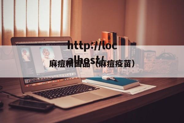 麻痘精国品(麻痘疫苗)